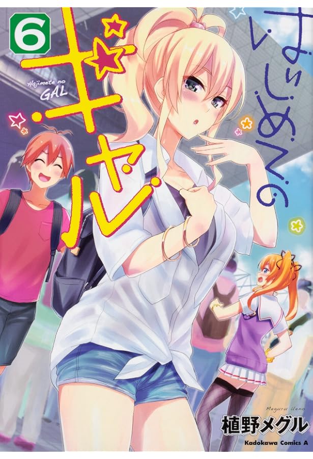 Amazon.co.jp: はじめてのギャル (7) (角川コミックス・エース) : 植野